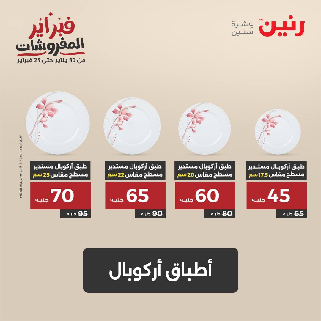 raneen offers from 1feb to 1feb 2025 عروض رنين من 1 فبراير حتى 1 فبراير 2025 صفحة رقم 22